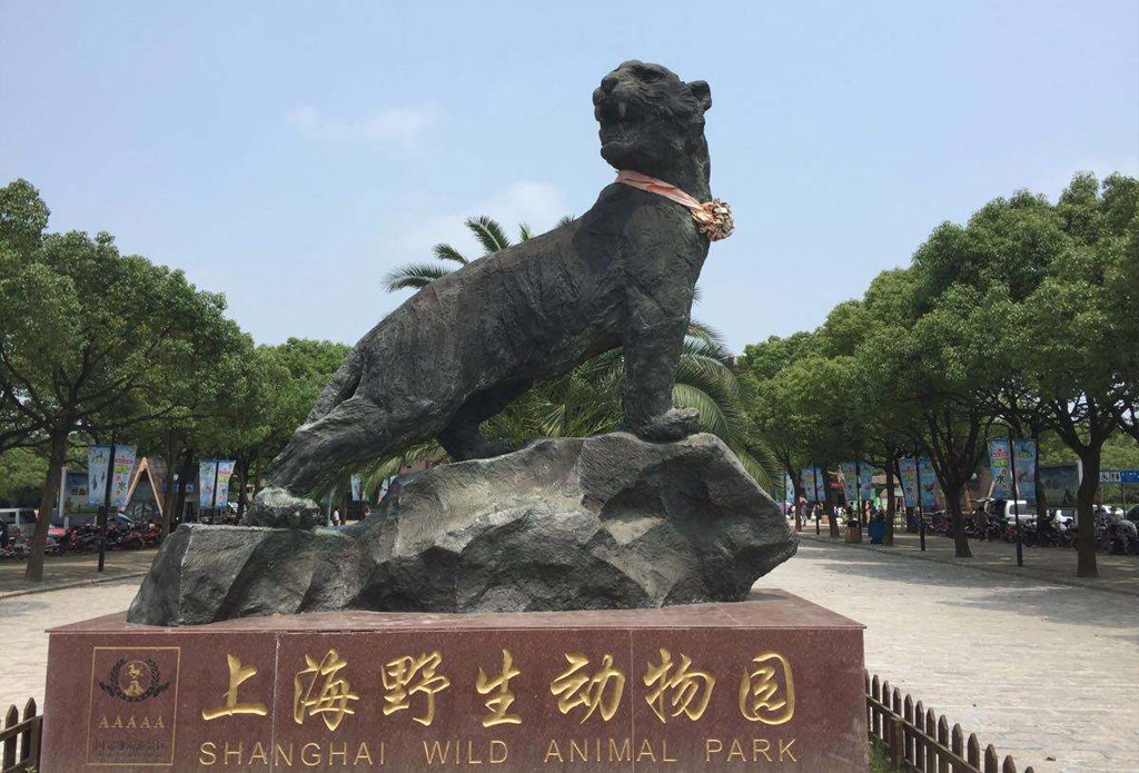 上海野生动物园