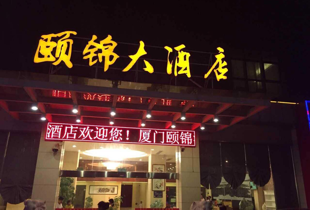 颐锦酒店（厦门厦鼓码头店）